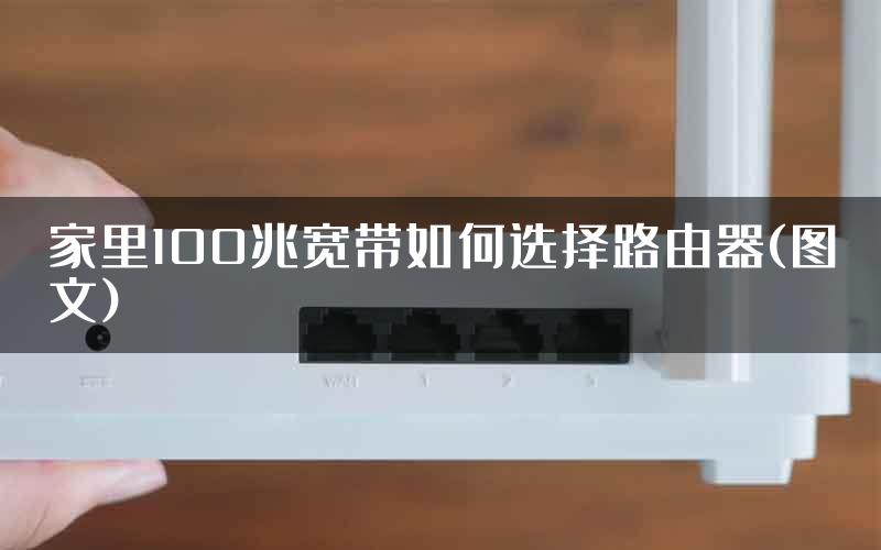 家里100兆宽带如何选择路由器(图文)