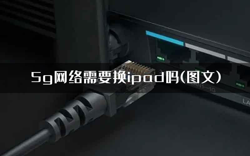 5g网络需要换ipad吗(图文)