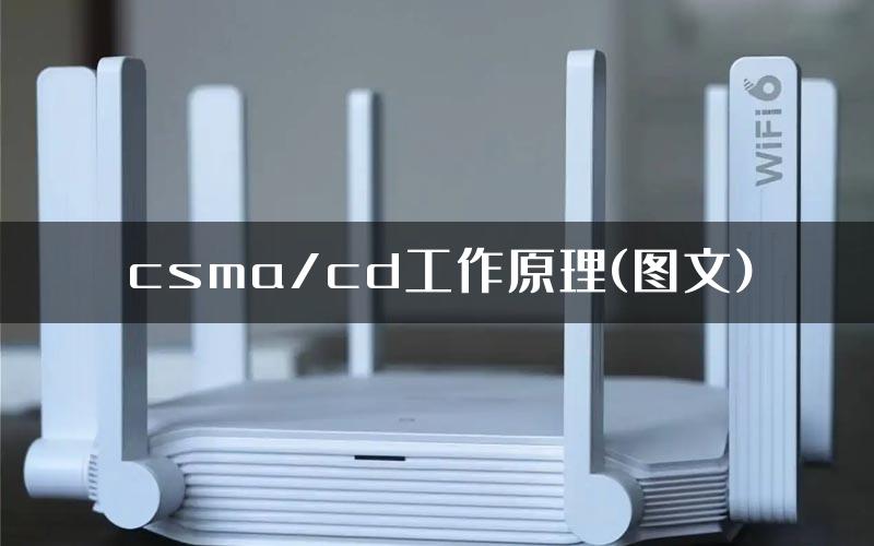 csma/cd工作原理(图文)