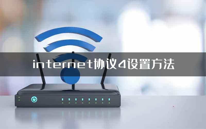 internet协议4设置方法