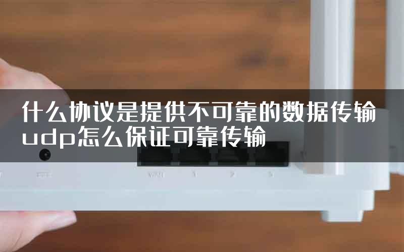 什么协议是提供不可靠的数据传输 udp怎么保证可靠传输