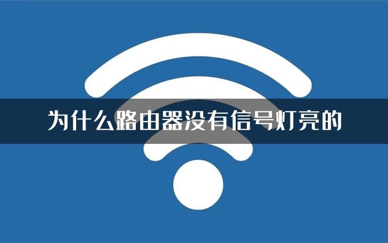 为什么路由器没有信号灯亮的