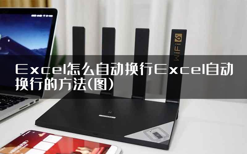 Excel怎么自动换行Excel自动换行的方法(图)