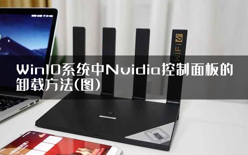 Win10系统中Nvidia控制面板的卸载方法(图)