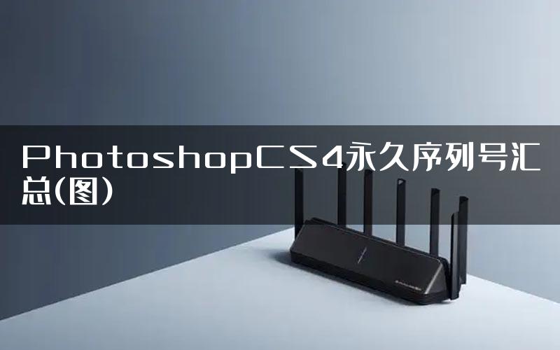 PhotoshopCS4永久序列号汇总(图)