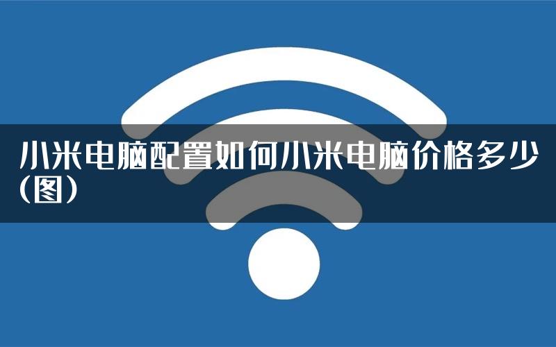 小米电脑配置如何小米电脑价格多少(图)