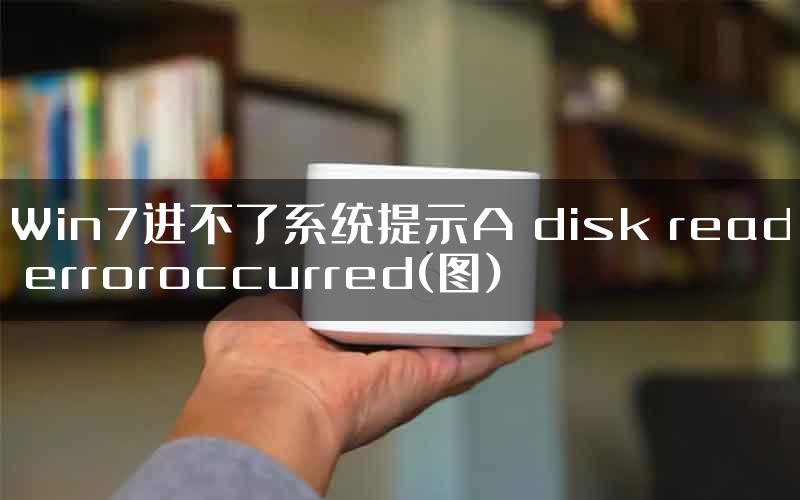 Win7进不了系统提示A disk read erroroccurred(图)