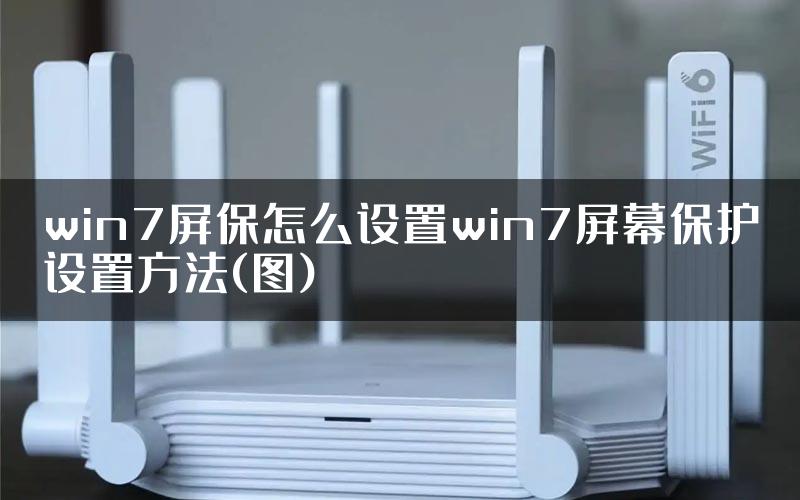 win7屏保怎么设置win7屏幕保护设置方法(图)