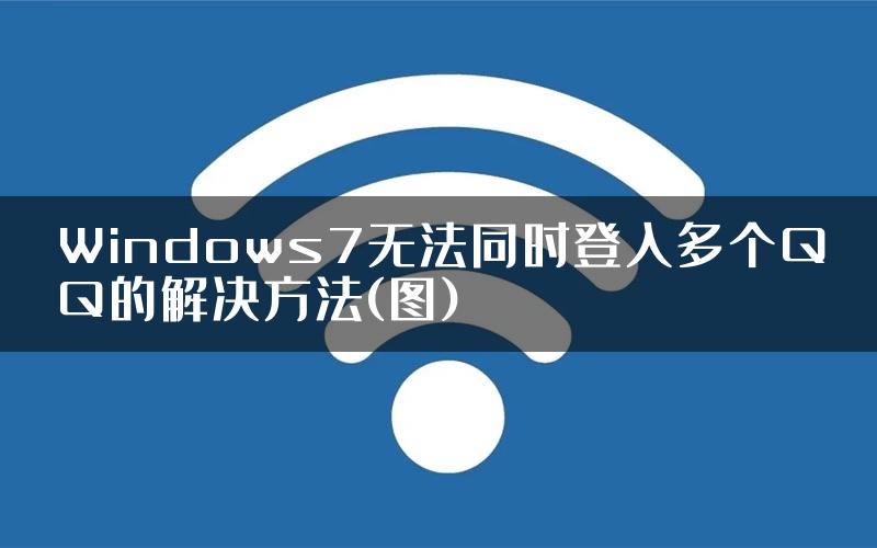 Windows7无法同时登入多个QQ的解决方法(图)