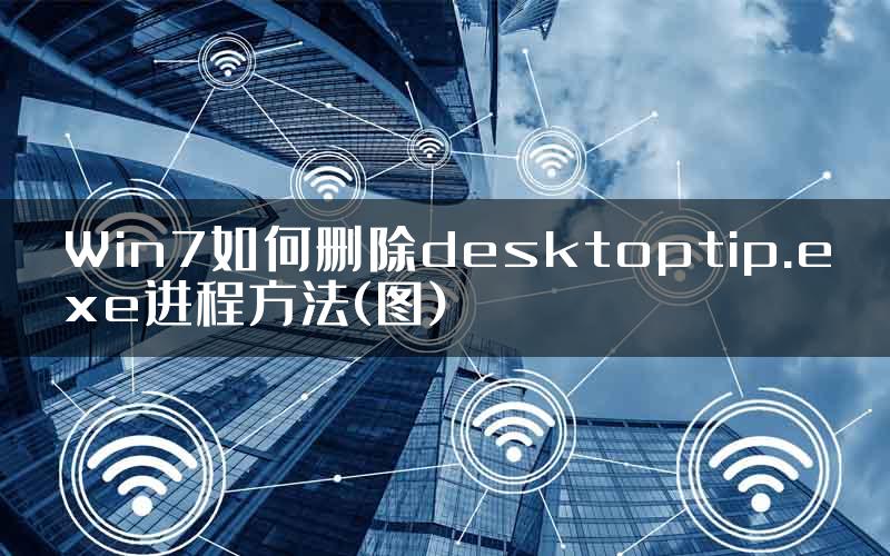 Win7如何删除desktoptip.exe进程方法(图)