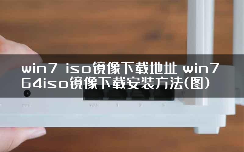 win7 iso镜像下载地址 win7 64iso镜像下载安装方法(图)