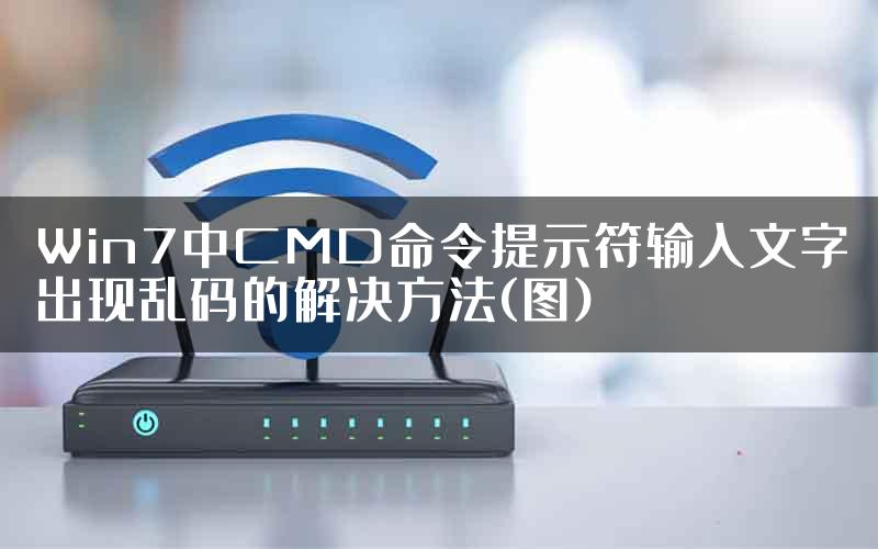 Win7中CMD命令提示符输入文字出现乱码的解决方法(图)