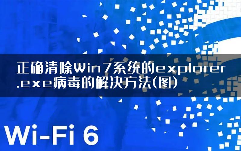 正确清除Win7系统的explorer.exe病毒的解决方法(图)