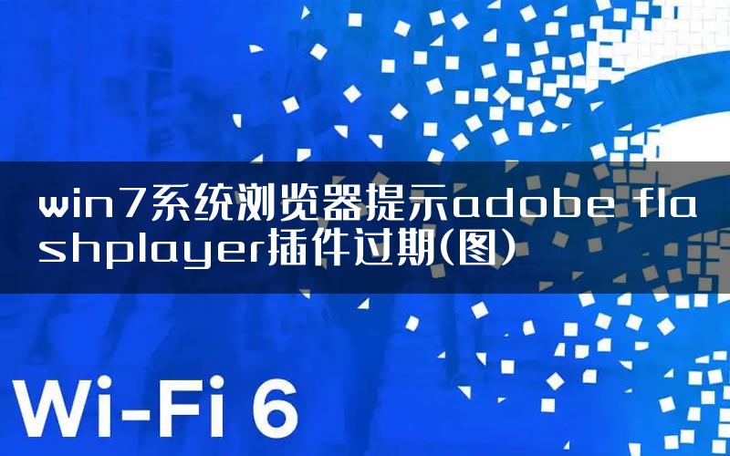 win7系统浏览器提示adobe flashplayer插件过期(图)