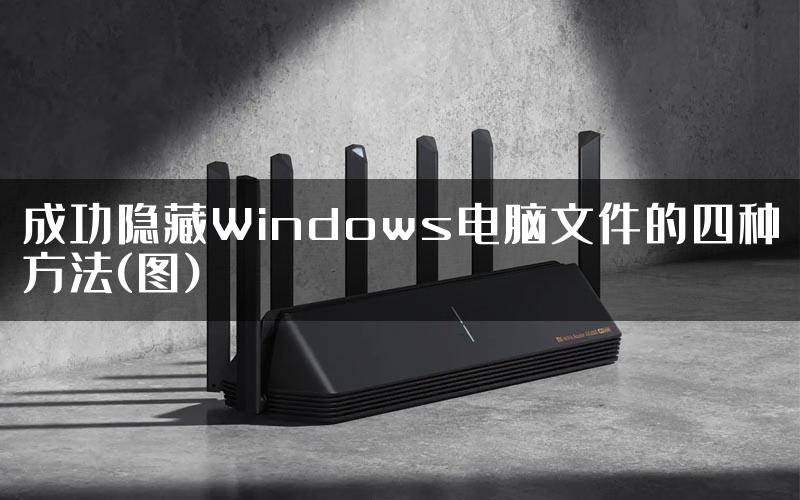 成功隐藏Windows电脑文件的四种方法(图)