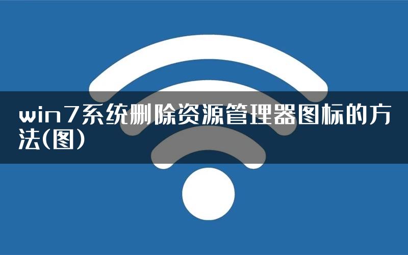 win7系统删除资源管理器图标的方法(图)