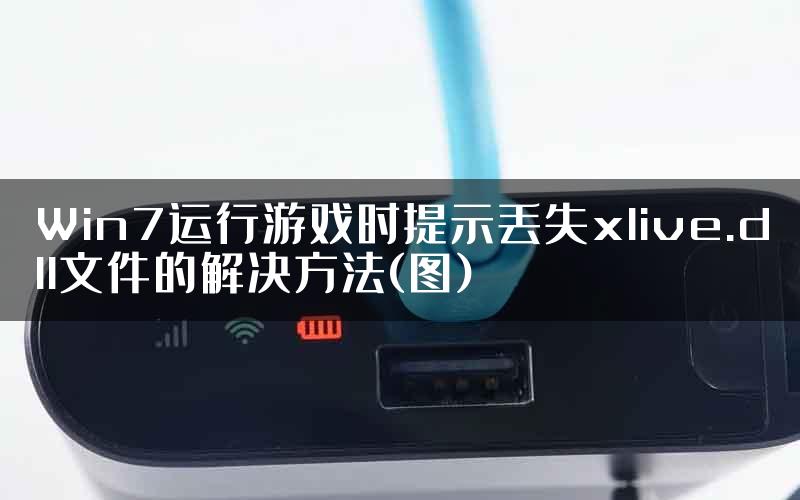 Win7运行游戏时提示丢失xlive.dll文件的解决方法(图)