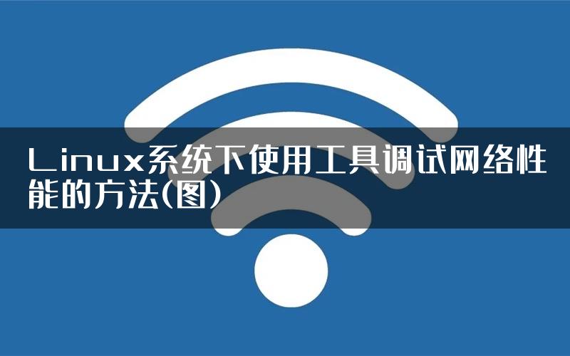 Linux系统下使用工具调试网络性能的方法(图)