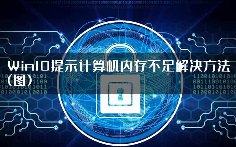 Win10提示计算机内存不足解决方法(图)