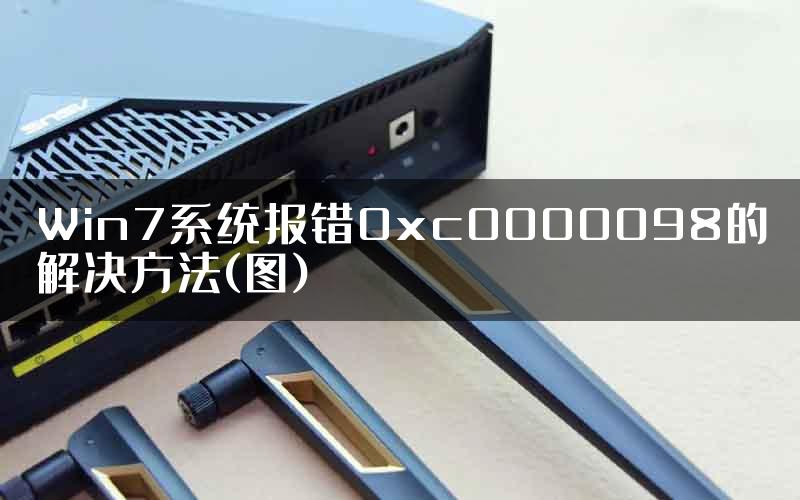 Win7系统报错0xc0000098的解决方法(图)