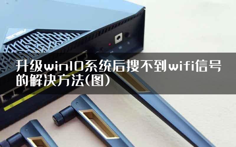 升级win10系统后搜不到wifi信号的解决方法(图)