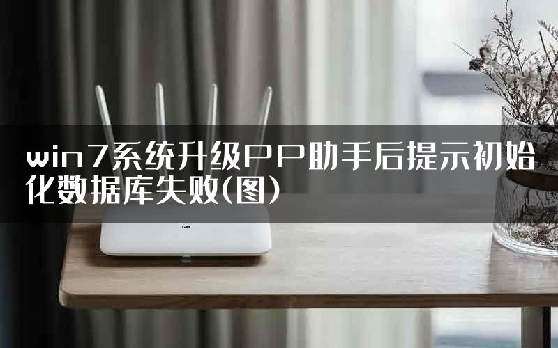 win7系统升级PP助手后提示初始化数据库失败(图)