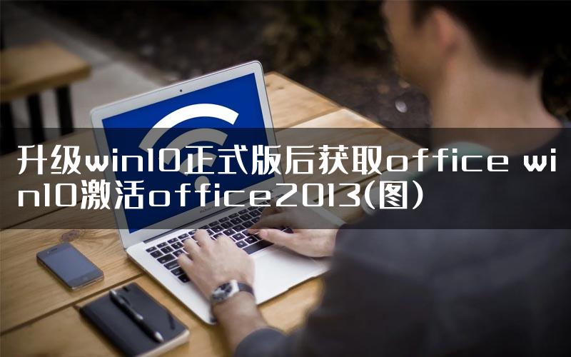 升级win10正式版后获取office win10激活office2013(图)