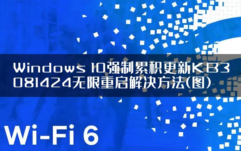 Windows 10强制累积更新KB3081424无限重启解决方法(图)