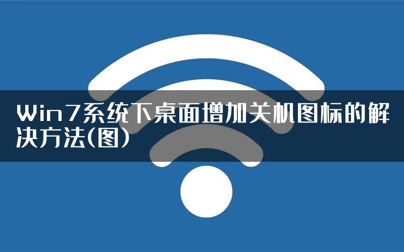 Win7系统下桌面增加关机图标的解决方法(图)