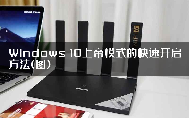 Windows 10上帝模式的快速开启方法(图)