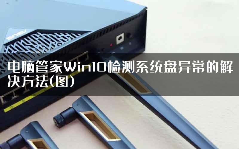 电脑管家Win10检测系统盘异常的解决方法(图)