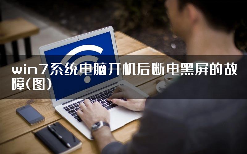 win7系统电脑开机后断电黑屏的故障(图)