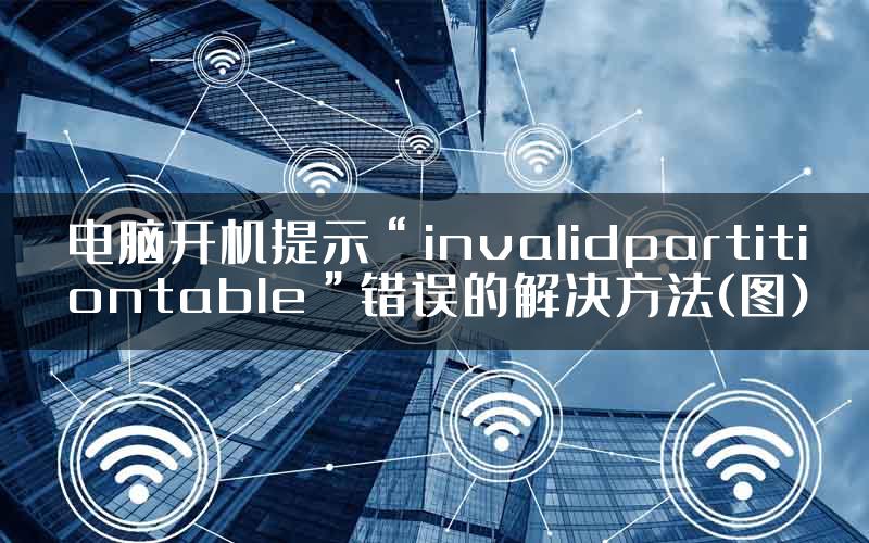 电脑开机提示“invalidpartitiontable”错误的解决方法(图)