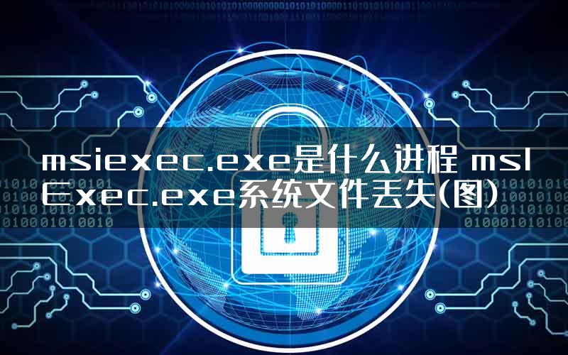 msiexec.exe是什么进程 msIExec.exe系统文件丢失(图)