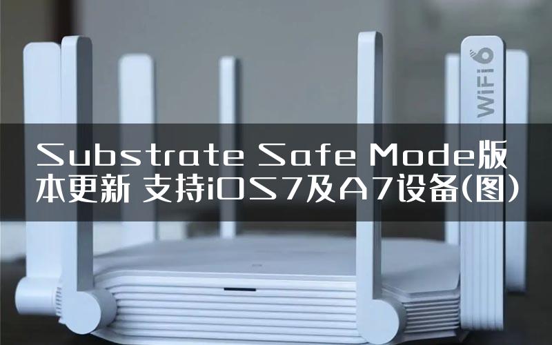 Substrate Safe Mode版本更新 支持iOS7及A7设备(图)