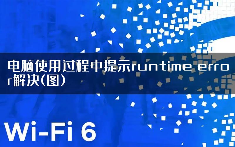 电脑使用过程中提示runtime error解决(图)