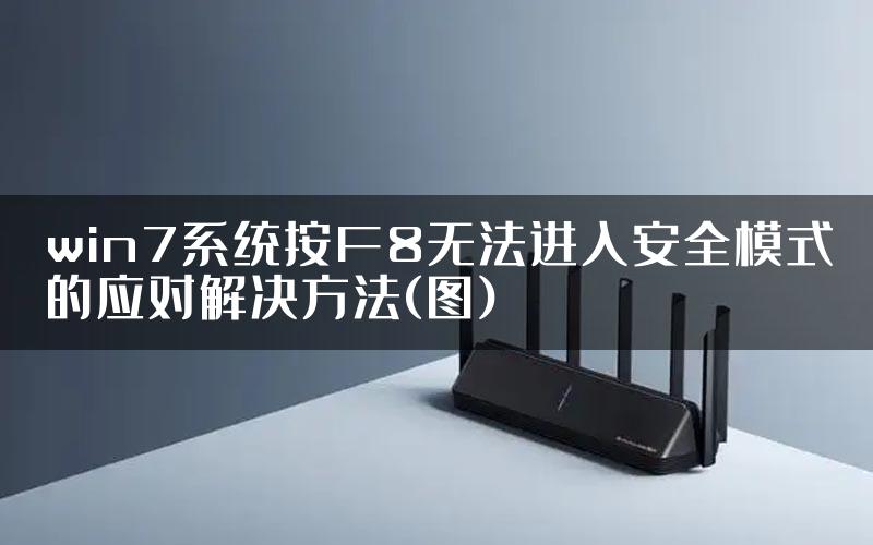 win7系统按F8无法进入安全模式的应对解决方法(图)