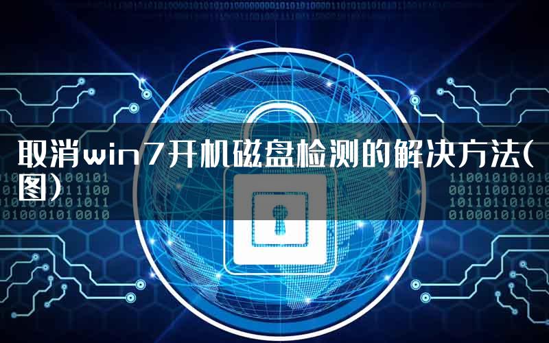 取消win7开机磁盘检测的解决方法(图)