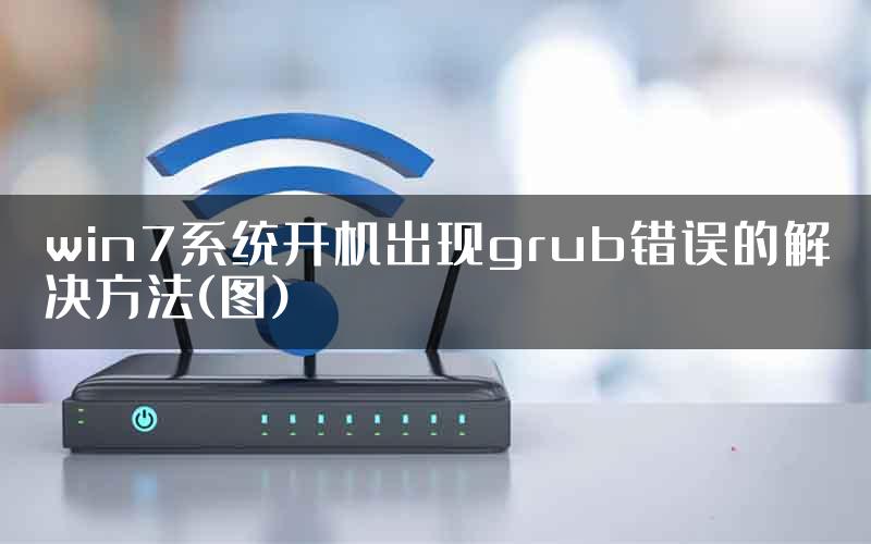 win7系统开机出现grub错误的解决方法(图)