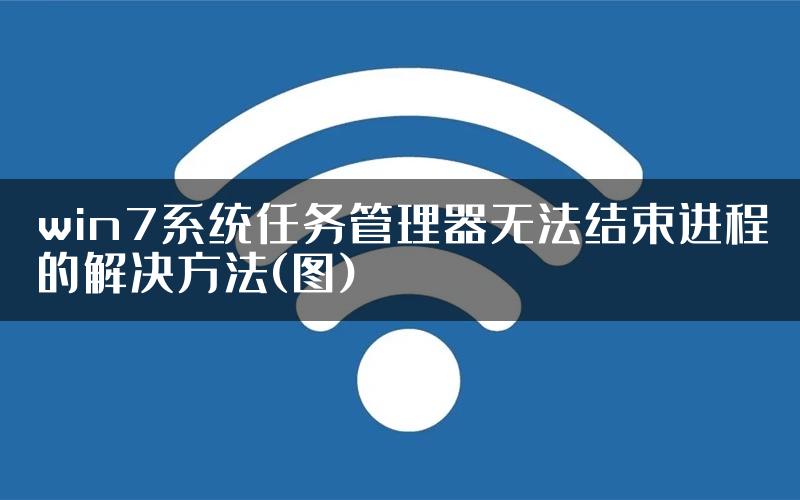 win7系统任务管理器无法结束进程的解决方法(图)