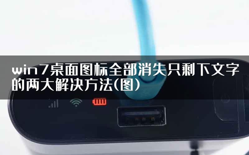 win7桌面图标全部消失只剩下文字的两大解决方法(图)