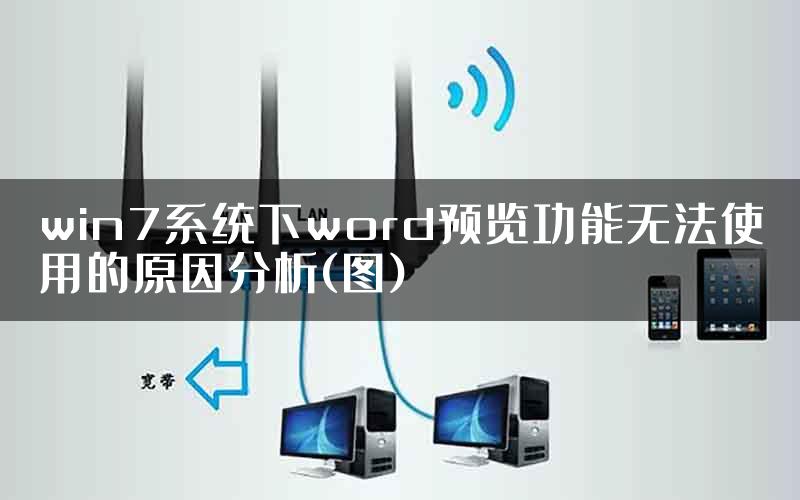 win7系统下word预览功能无法使用的原因分析(图)