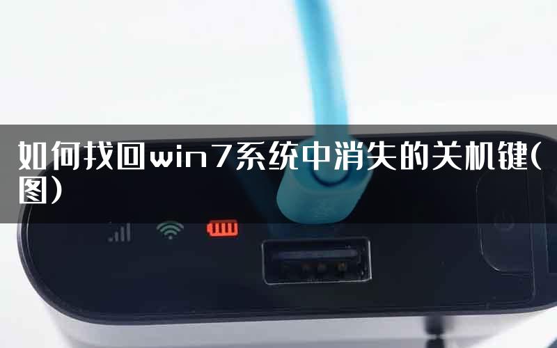 如何找回win7系统中消失的关机键(图)