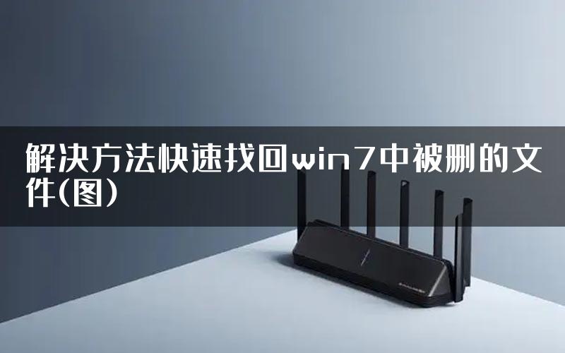 解决方法快速找回win7中被删的文件(图)