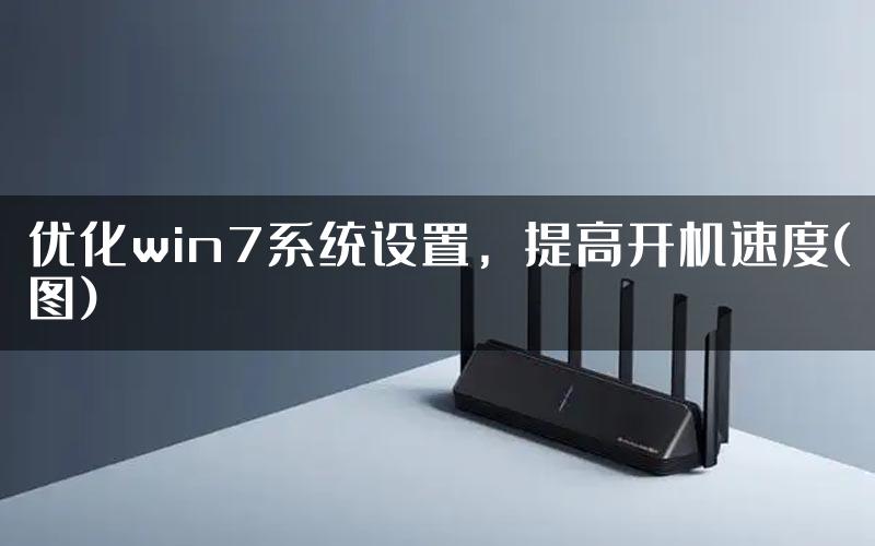 优化win7系统设置，提高开机速度(图)