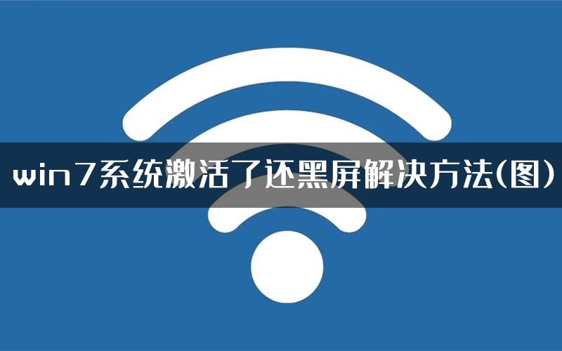 win7系统激活了还黑屏解决方法(图)