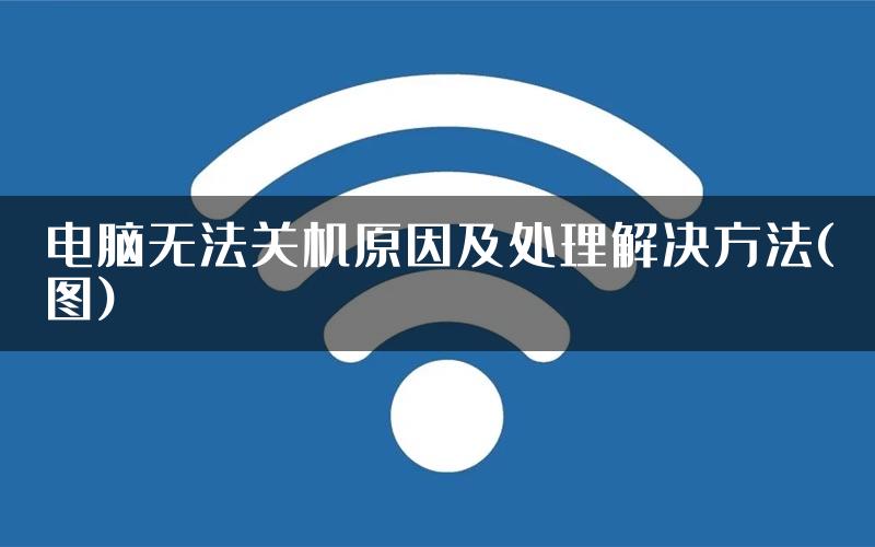 电脑无法关机原因及处理解决方法(图)