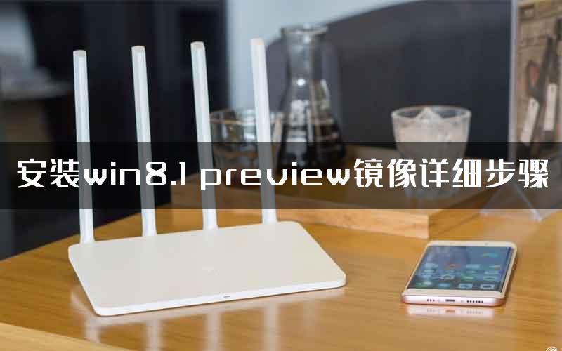 安装win8.1 preview镜像详细步骤