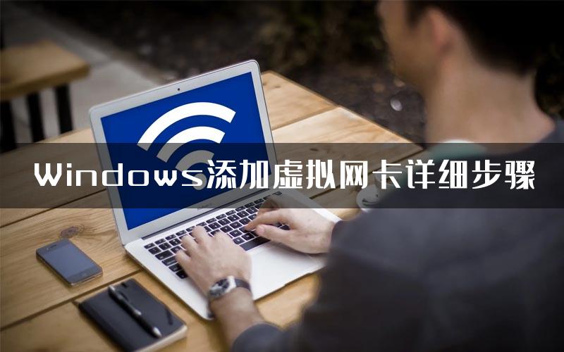 Windows添加虚拟网卡详细步骤