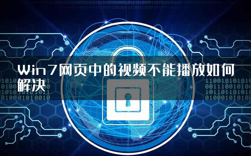 Win7网页中的视频不能播放如何解决